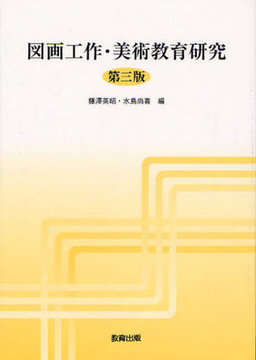 図画工作・美術教育研究 [Apr 01， 2010] 藤澤 英昭; 水島 尚喜