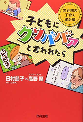 子どもにクソババァと言われたら: 思春期の子育て羅針盤 田村 節子; 高野 優