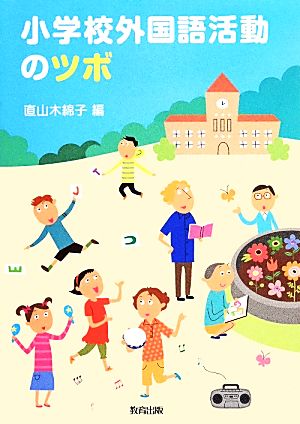 小学校外国語活動のツボ 直山 木綿子