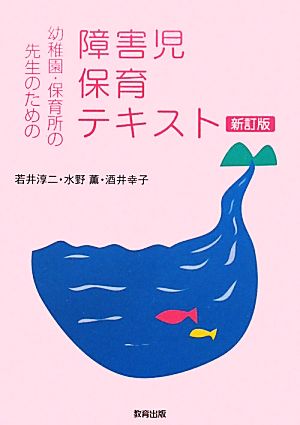 幼稚園・保育所の先生のための障害児保育テキスト [Oct 01， 2011] 若井 淳二 水野 薫; 酒井 幸子