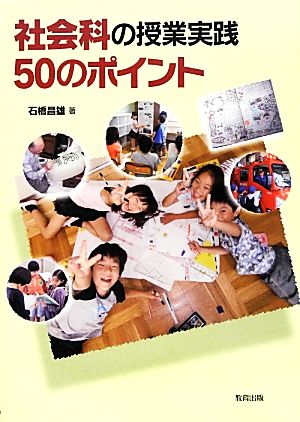 社会科の授業実践50のポイント [Nov 01， 2013] 石橋 昌雄