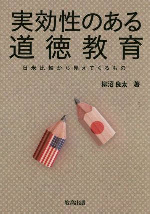 実効性のある道徳教育: 日米比較から見えてくるもの [Jul 01， 2015] 柳沼 良太