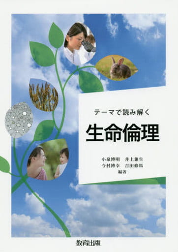 テ-マで読み解く生命倫理 小泉 博明 井上 兼生 今村 博幸; 吉田 修馬