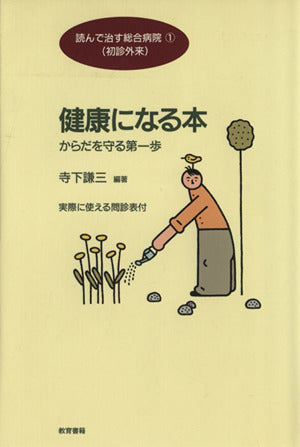 健康になる本: からだを守る第一歩 実際に使える問診表付 (読んで治す総合病院 1 初診外来) [Dec 01， 1994] 寺下 謙三