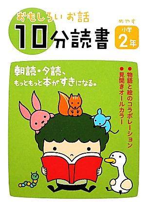 おもしろいお話10分読書 めやす小学2年: 朝読・夕読、もっともっと本がすきになる。 新美 南吉; 島袋 千栄