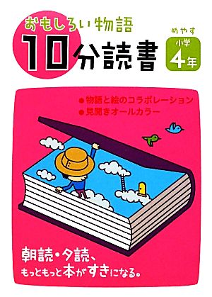 おもしろい物語10分読書 めやす小学4年: 朝読・夕読、もっともっと本がすきになる。 [Dec 01， 2011] 長 新太; 山田 花菜