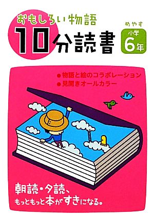 おもしろい物語10分読書 めやす小学6年: 朝読・夕読、もっともっと本がすきになる。 [Dec 01， 2011] 中島 久美子; 山田 花菜