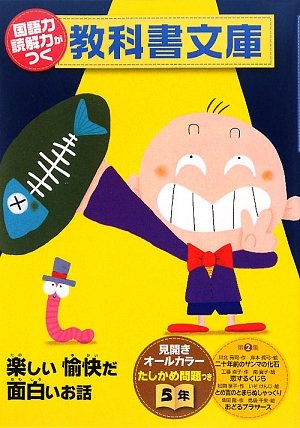 国語力読解力がつく教科書文庫5年 第2集 [Sep 01， 2009]
