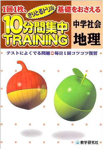 10分間集中トレーニング中学社会地理: 1回1枚、基礎をおさえる テスト対策 (きりとるドリル)