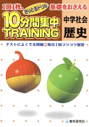 10分間集中トレーニング中学社会歴史: 1回1枚、基礎をおさえる テスト対策 (きりとるドリル) [Feb 01， 2002]