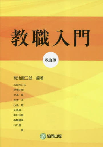 教職入門 菊池龍三郎
