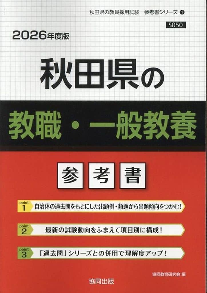 秋田県の教職・一般教養参考書 (2026年度版) (秋田県の教員採用試験「参考書」シリーズ) 協同教育研究会
