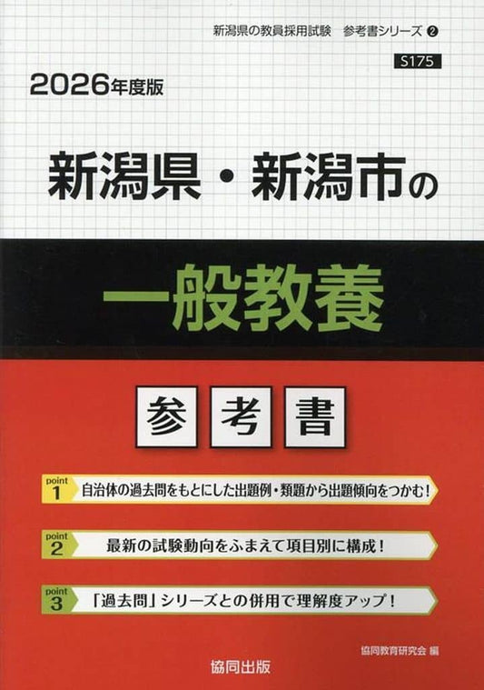 新潟県・新潟市の一般教養参考書 (2026年度版) (新潟県の教員採用試験「参考書」シリーズ) 協同教育研究会