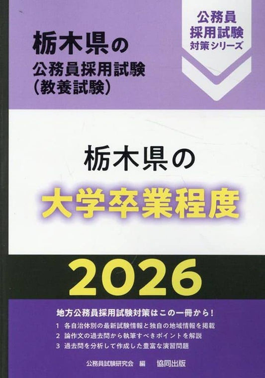 栃木県の大学卒業程度 (2026年度版) (栃木県の公務員採用試験対策シリーズ) [Nov 10， 2024] 公務員試験研究会