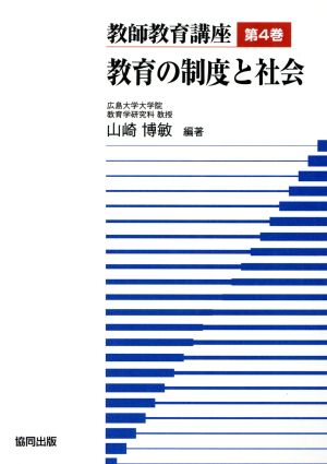 教師教育講座第4巻 教育の制度と社会 改訂版 山崎 博敏