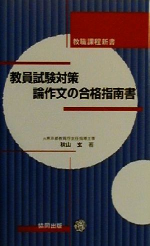 教員試験対策論作文の合格指南書 (教職課程新書) 秋山 玄