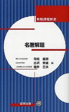名著解題 (教職課程新書) 寺崎 昌男