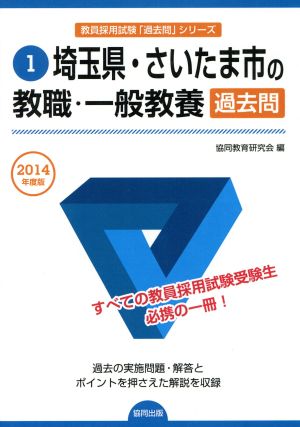 埼玉県・さいたま市の教職・一般教養過去問 2014年度版 (教員採用試験「過去問」シリ-ズ) 協同教育研究会