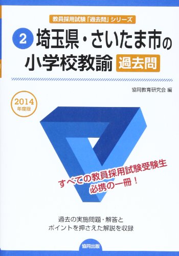 埼玉県・さいたま市の小学校教諭過去問 2014年度版 (教員採用試験「過去問」シリ-ズ) [Nov 25， 2012] 協同教育研究会