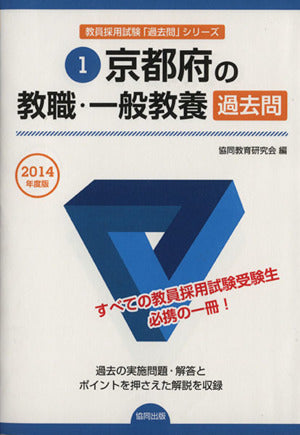 京都府の教職・一般教養過去問 2014年度版 協同教育研究会