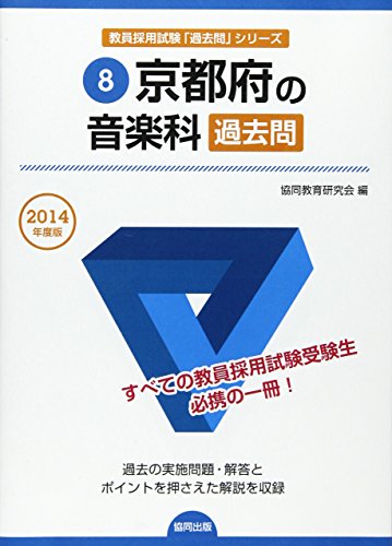 京都府の音楽科過去問 2014年度版 (教員採用試験「過去問」シリ-ズ) 協同教育研究会