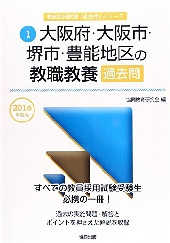 大阪府・大阪市・堺市・豊能地区の教職教養過去問 2016年度 (教員採用試験「過去問」シリ-ズ) 協同教育研究会
