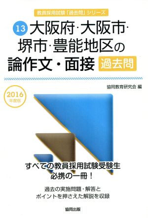 大阪府・大阪市・堺市・豊能地区の論作文・面接過去問 2016 (教員採用試験「過去問」シリ-ズ) 協同教育研究会