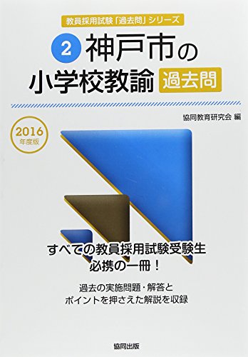 神戸市の小学校教諭過去問 2016年度版 (教員採用試験「過去問」シリ-ズ) [Nov 10， 2014] 協同教育研究会