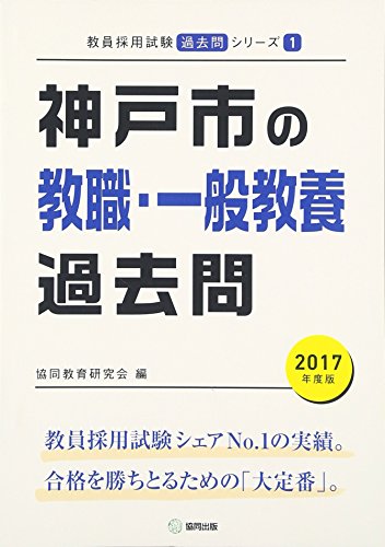 神戸市の教職・一般教養過去問 2017年度版 (教員採用試験「過去問」シリ-ズ) [Nov 25， 2015] 協同教育研究会
