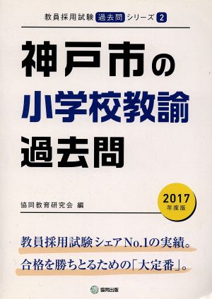 神戸市の小学校教諭過去問 2017年度版 (教員採用試験「過去問」シリーズ) [Nov 25， 2015] 協同教育研究会