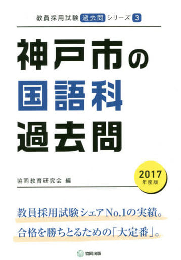 神戸市の国語科過去問 2017年度版 (教員採用試験「過去問」シリ-ズ) 協同教育研究会