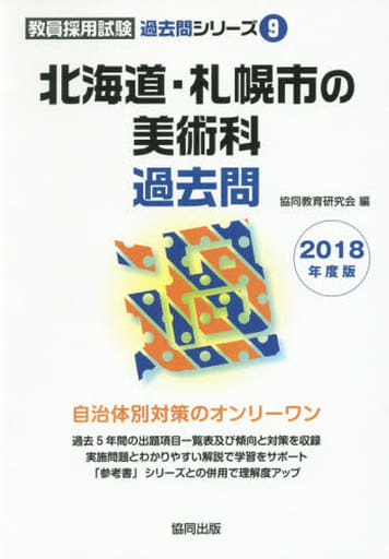 北海道・札幌市の美術科過去問 2018年度版 (教員採用試験「過去問」シリ-ズ) 協同教育研究会