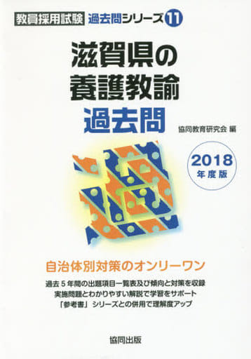 滋賀県の養護教諭過去問 2018年度版 (教員採用試験「過去問」シリ-ズ 11) [Dec 01， 2016] 協同教育研究会