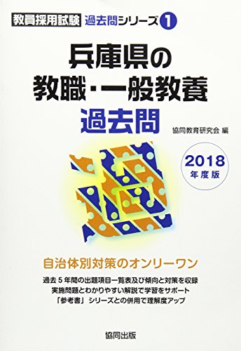 兵庫県の教職・一般教養過去問 2018年度版 (教員採用試験過去問シリ-ズ) [Aug 10， 2016] 協同教育研究会