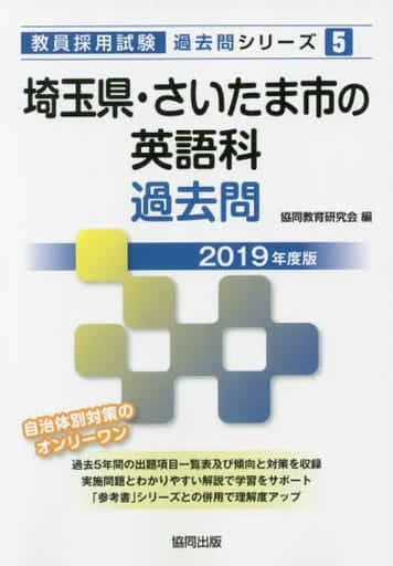 埼玉県・さいたま市の英語科過去問 2019年度版 (教員採用試験「過去問」シリーズ 5) [Mar 01， 2018] 協同教育研究会