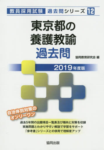 東京都の養護教諭過去問 2019年度版 (教員採用試験「過去問」シリーズ) 協同教育研究会