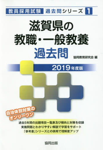 滋賀県の教職・一般教養過去問 2019年度版 (教員採用試験「過去問」シリーズ 1) [Aug 01， 2017] 協同教育研究会