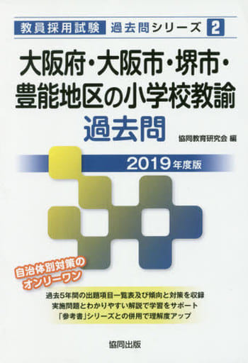 大阪府・大阪市・堺市・豊能地区の小学校教諭過去問 (2019年度版) (教員採用試験「過去問」シリーズ 2) [Dec 10， 2017] 協同教育研究会