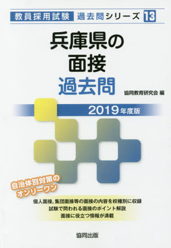 兵庫県の面接過去問 (2019年度版) (教員採用試験「過去問」シリーズ 13) 協同教育研究会