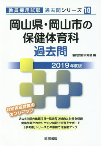 岡山県・岡山市の保健体育科過去問 (2019年度版) (教員採用試験「過去問」シリーズ 10) [Feb 25， 2018] 協同教育研究会