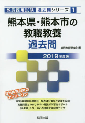 熊本県・熊本市の教職教養過去問 2019年度版 (教員採用試験「過去問」シリーズ 1) [Aug 01， 2017] 協同教育研究会