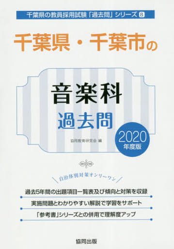 千葉県・千葉市の音楽科過去問 2020年度版 (千葉県の教員採用試験「過去問」シリーズ 8) [Sep 01， 2018] 協同教育研究会