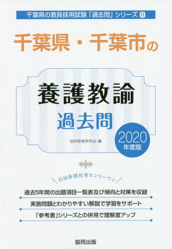千葉県・千葉市の養護教諭過去問 2020年度版 (千葉県の教員採用試験「過去問」シリーズ 11) [Nov 01， 2018] 協同教育研究会