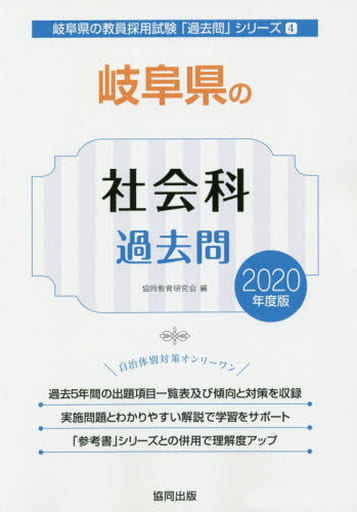 岐阜県の社会科過去問 2020年度版 (岐阜県の教員採用試験「過去問」シリーズ 4) 協同教育研究会