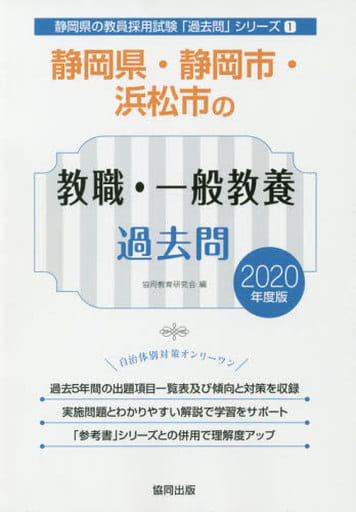 静岡県・静岡市・浜松市の教職・一般教養過去問 2020年度版 (静岡県の教員採用試験「過去問」シリーズ 1) 協同教育研究会