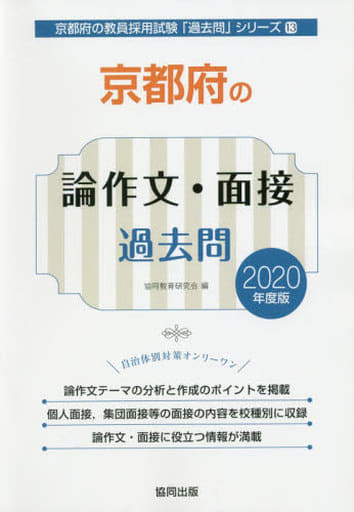 京都府の論作文・面接過去問 2020年度版 (京都府の教員採用試験「過去問」シリーズ 13) 協同教育研究会