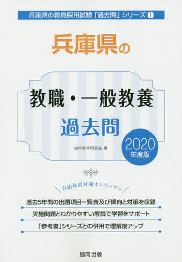 兵庫県の教職・一般教養過去問 (2020年度版) (兵庫県の教員採用試験「過去問」シリーズ 1) [Nov 25， 2018] 協同教育研究会
