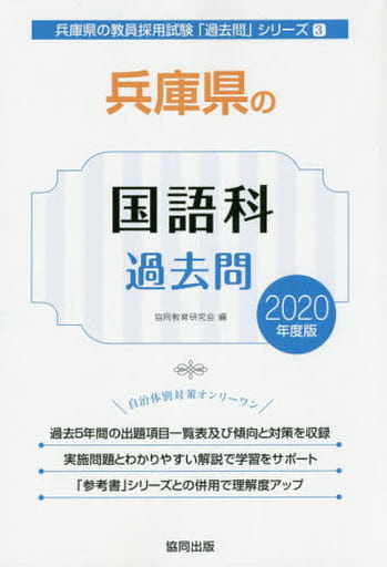 兵庫県の国語科過去問 (2020年度版) (兵庫県の教員採用試験「過去問」シリーズ 3) 協同教育研究会