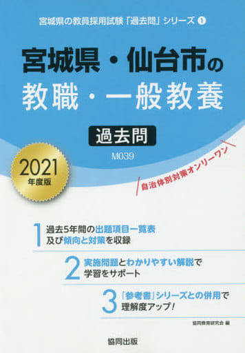 宮城県・仙台市の教職・一般教養過去問 2021年度版 (宮城県の教員採用試験「過去問」シリーズ 1) [Dec 25， 2019] 協同教育研究会