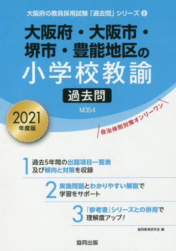 大阪府・大阪市・堺市・豊能地区の小学校教諭過去問 2021年 (大阪府の教員採用試験「過去問」シリーズ) [Jan 10， 2020] 協同教育研究会